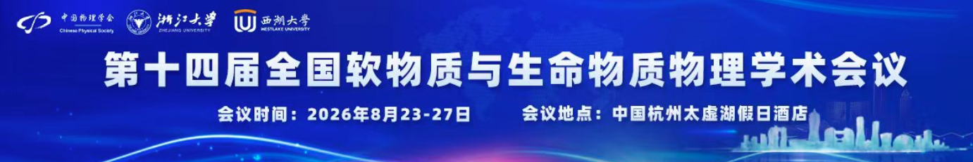 Conference banner: 第十四届全国软物质与生命物质物理学术会议, August 23–27, 2026, Hangzhou, China.